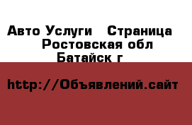 Авто Услуги - Страница 3 . Ростовская обл.,Батайск г.